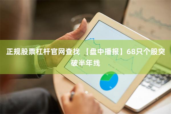 正规股票杠杆官网查找 【盘中播报】68只个股突破半年线