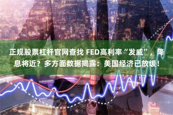 正规股票杠杆官网查找 FED高利率“发威”，降息将近？多方面