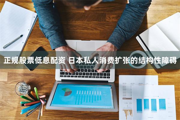 正规股票低息配资 日本私人消费扩张的结构性障碍
