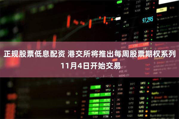 正规股票低息配资 港交所将推出每周股票期权系列 11月4日开始交易