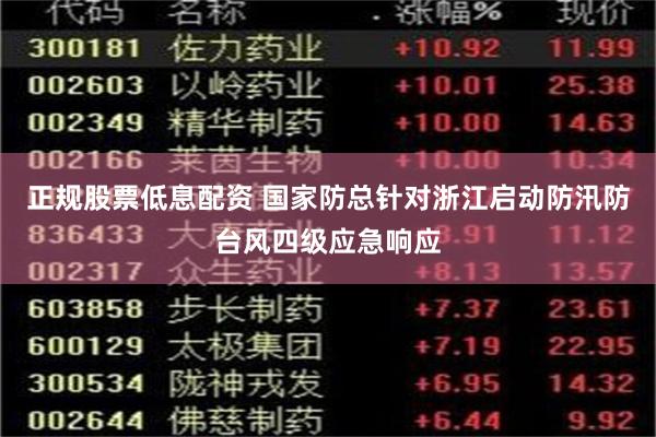 正规股票低息配资 国家防总针对浙江启动防汛防台风四级应急响应