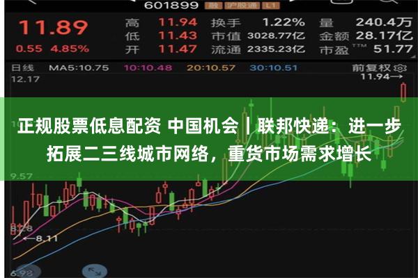 正规股票低息配资 中国机会｜联邦快递：进一步拓展二三线城市网络，重货市场需求增长