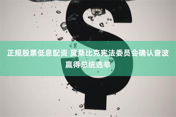 正规股票低息配资 莫桑比克宪法委员会确认查波赢得总统选举