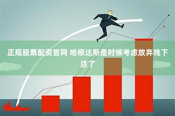 正规股票配资官网 哈根达斯是时候考虑放弃线下店了